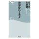 世界史のミカタ（祥伝社） [電子書籍]
