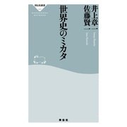 世界史のミカタ（祥伝社） [電子書籍]