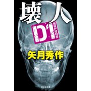 D1 警視庁暗殺部 壊人（祥伝社） [電子書籍]