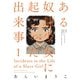 ある奴隷少女に起こった出来事 ： 1（双葉社） [電子書籍]