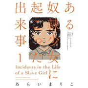 ある奴隷少女に起こった出来事 ： 1（双葉社） [電子書籍]