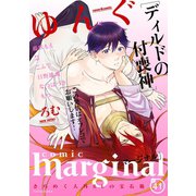 comic marginal ： 41（双葉社） [電子書籍]