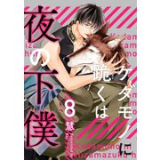 ケダモノに跪くは夜の下僕 分冊版 ： 8（双葉社） [電子書籍]