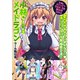 小林さんちのメイドラゴン 本編＆スピンオフ（カンナ・エルマ・ルコア・ファフニール）無料試し読み増量版2020！！【LOVEな異種間交流ver.】（双葉社） [電子書籍]