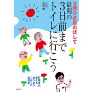 5秒ひざ裏のばして 最期の3日前までトイレに行こう（主婦の友社） [電子書籍]