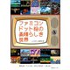 ファミコンドット絵の素晴らしき世界（主婦の友社） [電子書籍]