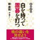 白を持って置碁を打つ（東京創元社） [電子書籍]