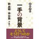 一手の背景（東京創元社） [電子書籍]