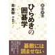 ひらめきの囲碁学（東京創元社） [電子書籍]