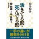 活きてる形・死んでる形（東京創元社） [電子書籍]