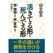 活きてる形・死んでる形（東京創元社） [電子書籍]