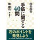 手筋に関する40問（東京創元社） [電子書籍]