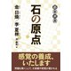 石の原点（東京創元社） [電子書籍]