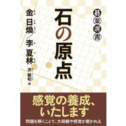 石の原点（東京創元社） [電子書籍]