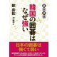 韓国の囲碁はなぜ強い（東京創元社） [電子書籍]