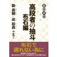高段者の抽斗 布石編（東京創元社） [電子書籍]