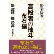 高段者の抽斗 布石編（東京創元社） [電子書籍]