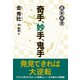 奇手、妙手、鬼手（東京創元社） [電子書籍]