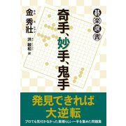 奇手、妙手、鬼手（東京創元社） [電子書籍]