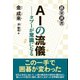 AIの流儀──タブーが常識になる（東京創元社） [電子書籍]