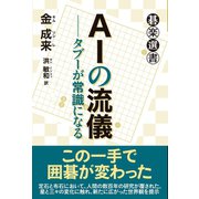 AIの流儀──タブーが常識になる（東京創元社） [電子書籍]
