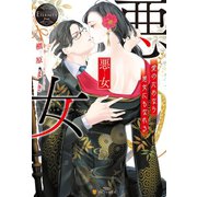 悪女 愛のためなら悪女にもなれる（アルファポリス） [電子書籍]