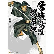 居残り方治、鵺月夜（アルファポリス） [電子書籍]