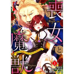 喪女と魔獣