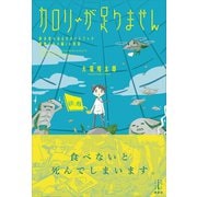 カロリーが足りません 終末食べあるきガイドブック 魔物グルメ編in池袋 【電子特典付き】（講談社） [電子書籍]