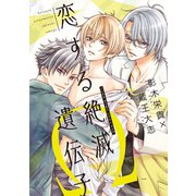 恋する絶滅遺伝子Ω【電子限定おまけ付き】（新書館） [電子書籍]