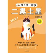 2021 九星別ユミリー風水 二黒土星（大和書房） [電子書籍]
