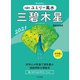 2021 九星別ユミリー風水 三碧木星（大和書房） [電子書籍]