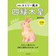 2021 九星別ユミリー風水 四緑木星（大和書房） [電子書籍]