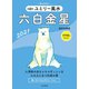 2021 九星別ユミリー風水 六白金星（大和書房） [電子書籍]