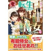 【電子限定版】転生しまして、現在は侍女でございます。 6（フロンティアワークス） [電子書籍]