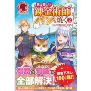 【電子限定版】見習い錬金術師はパンを焼く ～のんびり採取と森の工房生活～ 2（フロンティアワークス） [電子書籍]