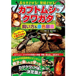 ヨドバシ Com 長生きさせる 繁殖させる カブトムシ クワガタ飼い方 原色図鑑 コスミック出版 電子書籍 通販 全品無料配達