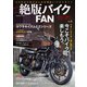 絶版バイクFAN Vol.5（コスミック出版） [電子書籍]
