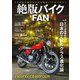 絶版バイクFAN Vol.6（コスミック出版） [電子書籍]