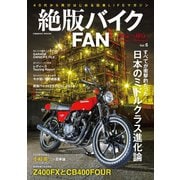 絶版バイクFAN Vol.6（コスミック出版） [電子書籍]