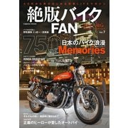 絶版バイクFAN Vol.7（コスミック出版） [電子書籍]