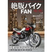 絶版バイクFAN Vol.8（コスミック出版） [電子書籍]