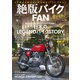 絶版バイクFAN Vol.10（コスミック出版） [電子書籍]