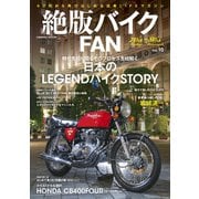 絶版バイクFAN Vol.10（コスミック出版） [電子書籍]