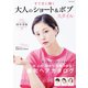 すてきに輝く 大人のショート＆ボブスタイル（コスミック出版） [電子書籍]