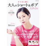すてきに輝く 大人のショート＆ボブスタイル（コスミック出版） [電子書籍]