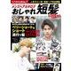 メンズヘアカタログ おしゃれ短髪 BEST STYLE（コスミック出版） [電子書籍]