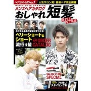 メンズヘアカタログ おしゃれ短髪 BEST STYLE（コスミック出版） [電子書籍]