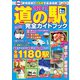 最新版 道の駅完全ガイドブック2020-21（コスミック出版） [電子書籍]