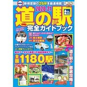 最新版 道の駅完全ガイドブック2020-21（コスミック出版） [電子書籍]